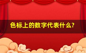 色标上的数字代表什么?