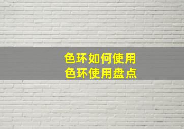 色环如何使用 色环使用盘点