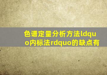 色谱定量分析方法“内标法”的缺点有 ( )