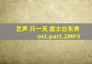 艺声 只一天 (武士白东秀ost.part.2)MP3