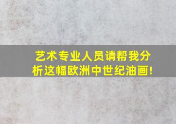 艺术专业人员请帮我分析这幅欧洲中世纪油画!