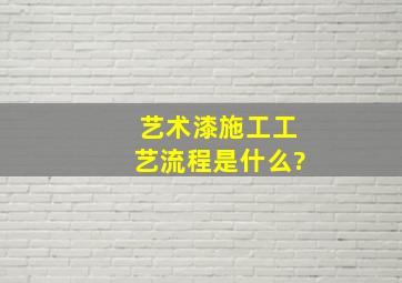 艺术漆施工工艺流程是什么?