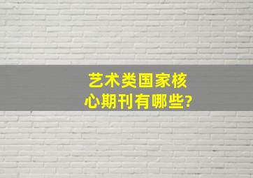 艺术类国家核心期刊有哪些?