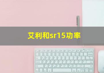 艾利和sr15功率