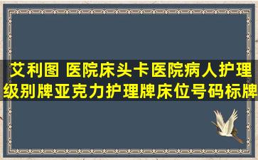 艾利图 医院床头卡医院病人护理级别牌亚克力护理牌床位号码标牌 绿 ...