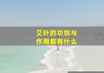 艾叶的功效与作用都有什么