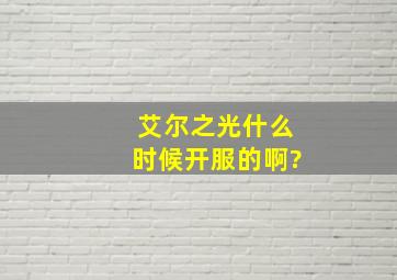 艾尔之光什么时候开服的啊?