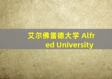 艾尔佛雷德大学 Alfred University