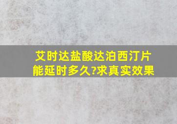 艾时达盐酸达泊西汀片能延时多久?求真实效果