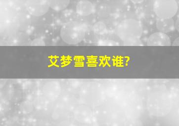 艾梦雪喜欢谁?