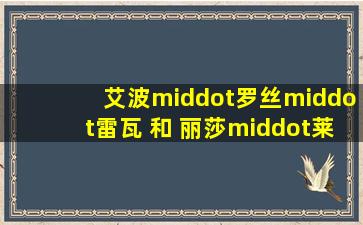 艾波·罗丝·雷瓦 和 丽莎·莱伊 演的除了《同心难改》《看不见的...