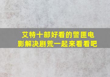 艾特十部好看的警匪电影,解决剧荒,一起来看看吧