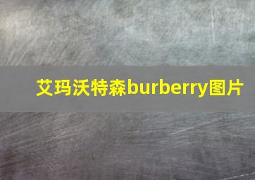 艾玛沃特森burberry图片