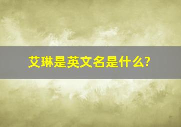 艾琳是英文名是什么?