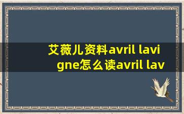 艾薇儿资料avril lavigne怎么读avril lavigne英文介绍