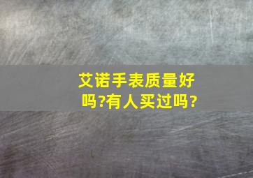 艾诺手表质量好吗?有人买过吗?