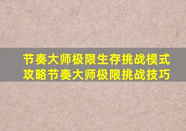 节奏大师极限生存挑战模式攻略节奏大师极限挑战技巧