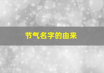 节气名字的由来