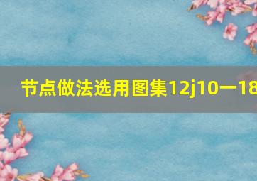 节点做法选用图集12j10一18