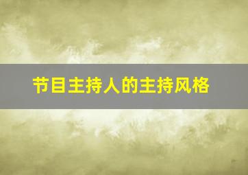 节目主持人的主持风格