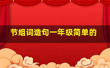 节组词造句一年级简单的