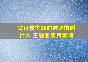 芈月传主题曲谁唱的叫什么 主题曲满月歌词