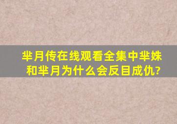 芈月传在线观看全集中芈姝和芈月为什么会反目成仇?