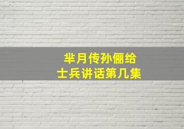 芈月传孙俪给士兵讲话第几集