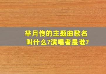 芈月传的主题曲歌名叫什么?演唱者是谁?