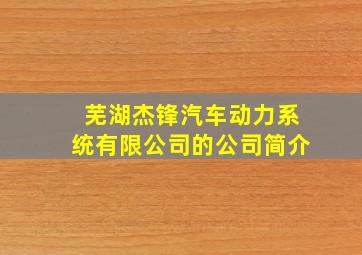 芜湖杰锋汽车动力系统有限公司的公司简介