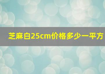 芝麻白25cm价格多少一平方