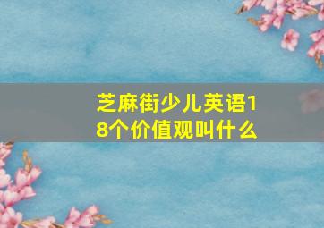 芝麻街少儿英语18个价值观叫什么