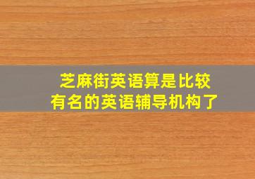 芝麻街英语,算是比较有名的英语辅导机构了