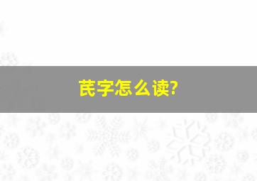 芪字怎么读?