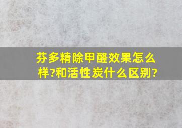 芬多精除甲醛效果怎么样?和活性炭什么区别?