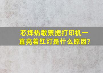 芯烨热敏票据打印机一直亮着红灯是什么原因?