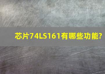 芯片74LS161有哪些功能?