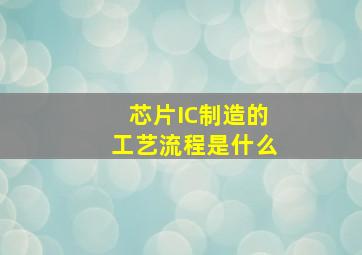 芯片IC制造的工艺流程是什么