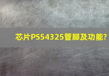 芯片PS54325管脚及功能?