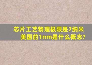 芯片工艺物理极限是7纳米,美国的1nm是什么概念?