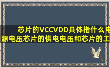 芯片的VCC,VDD具体指什么电源电压。芯片的供电电压和芯片的工作...