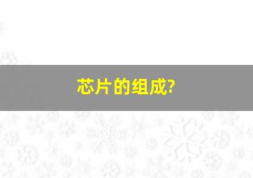 芯片的组成?