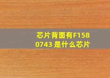 芯片背面有F1580743 是什么芯片