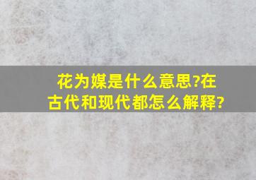 花为媒是什么意思?在古代和现代都怎么解释?