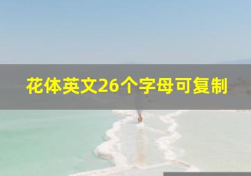 花体英文26个字母可复制。