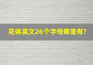 花体英文26个字母哪里有?