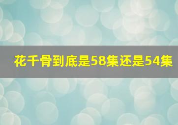 花千骨到底是58集还是54集