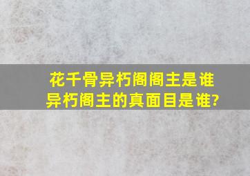 花千骨异朽阁阁主是谁,异朽阁主的真面目是谁?