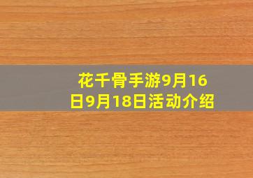 花千骨手游9月16日9月18日活动介绍