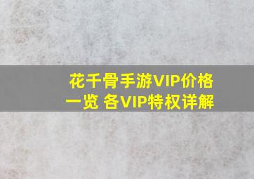 花千骨手游VIP价格一览 各VIP特权详解